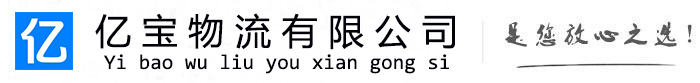 合肥亿宝物流运输公司